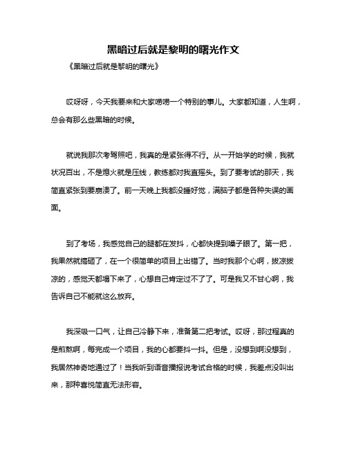 黑暗过后就是黎明的曙光作文