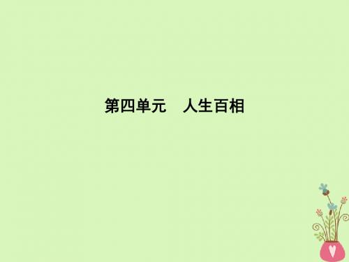 2018版高中语文第四单元人生百相8套中人课件鲁人版必修2
