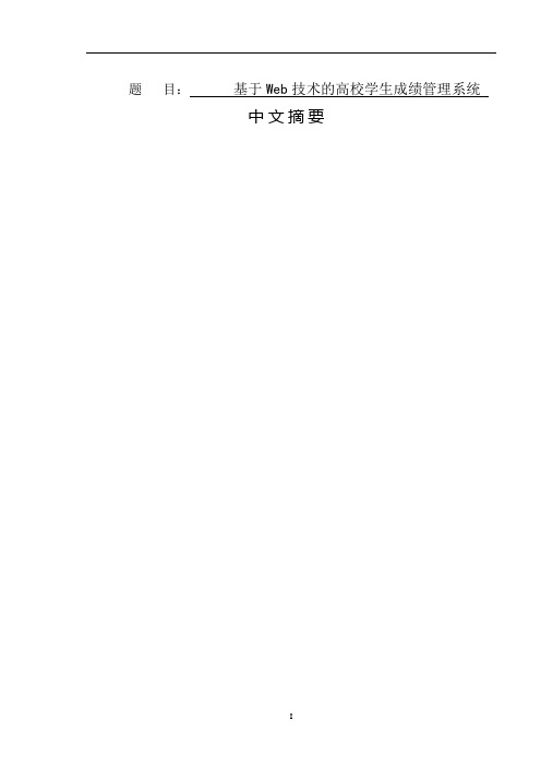 基于web的高校学生成绩管理系统设计和实现  计算机科学和技术专业