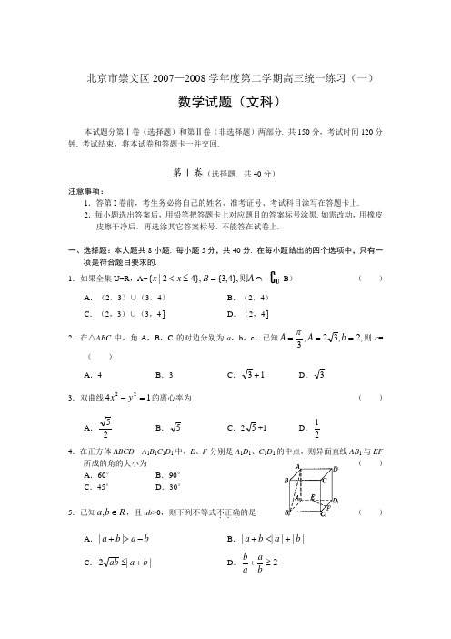 4月崇文区高三数学文科试题(一模)