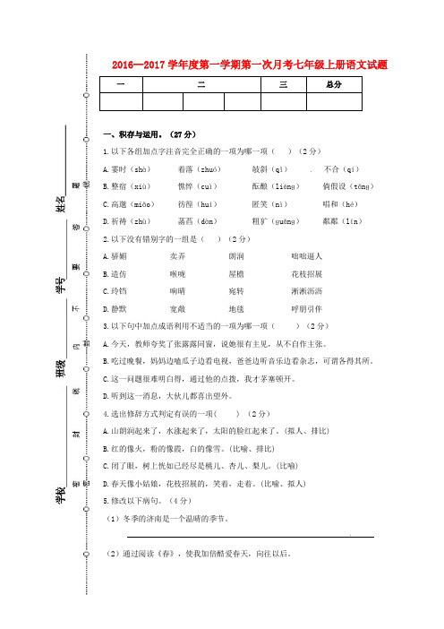 2016_2017学年七年级语文上学期第一次月考10月试题北师大版