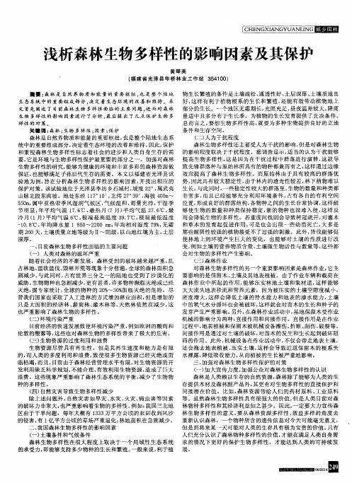 浅析森林生物多样性的影响因素及其保护