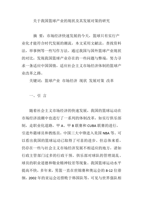 关于我国篮球产业的现状及其发展对策的研究