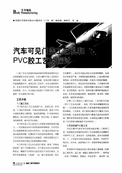 汽车可见门盖工艺孔和PVC胶工艺的探讨