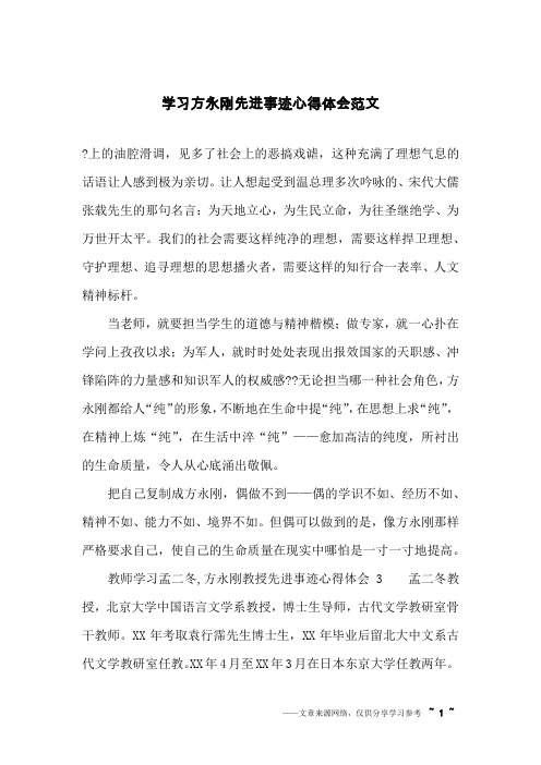 学习方永刚先进事迹心得体会范文