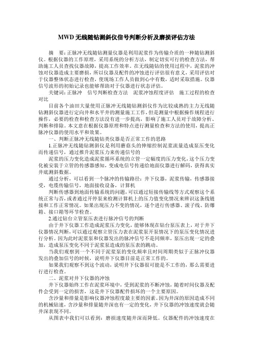 MWD无线随钻测斜仪信号判断分析及磨损评估方法