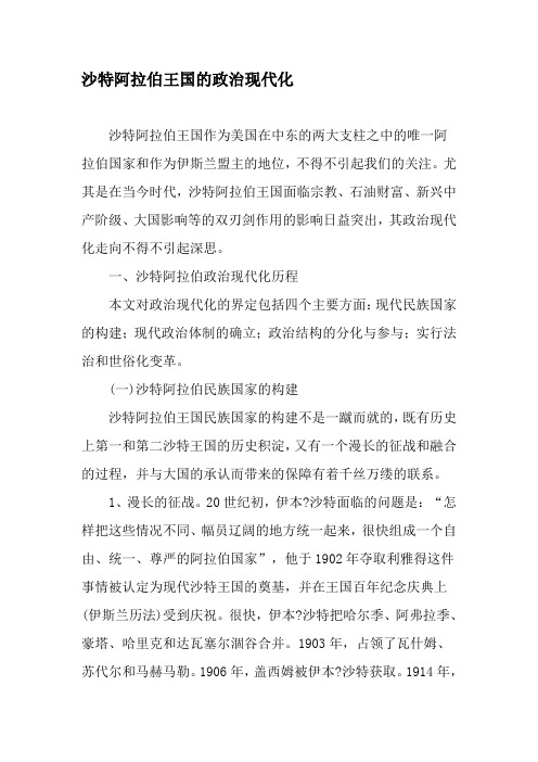 沙特阿拉伯王国的政治现代化-精选资料