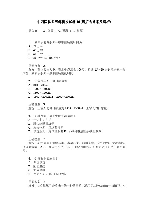 中西医执业医师模拟试卷16(题后含答案及解析)