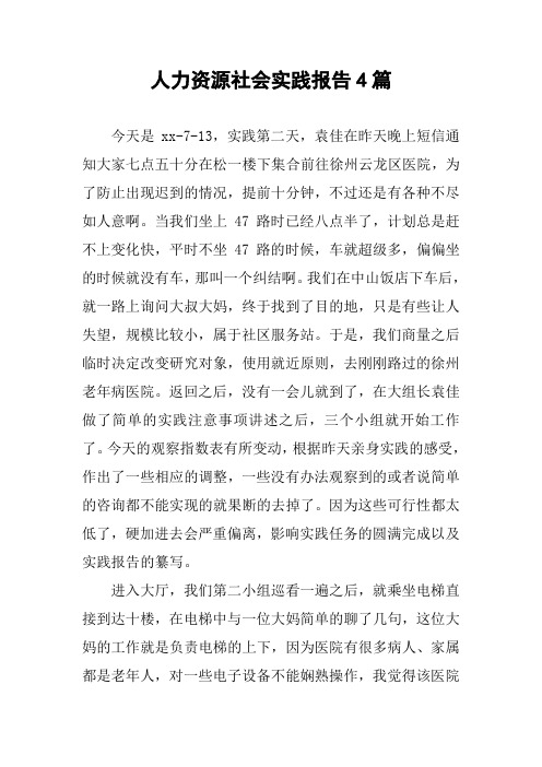 人力资源社会实践报告4篇
