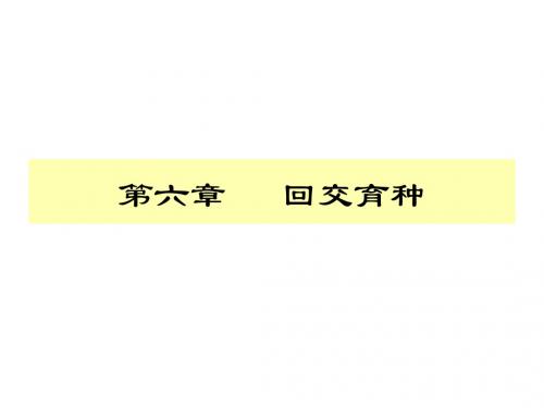 第六章回交育种