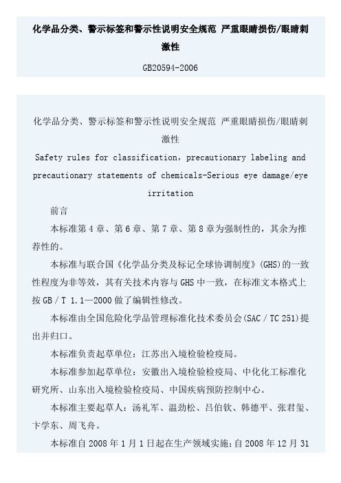 严重眼睛损伤眼睛刺激性(GB20594-2006)综述