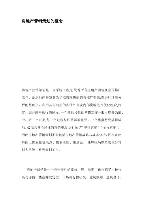 房地产营销策划的概念