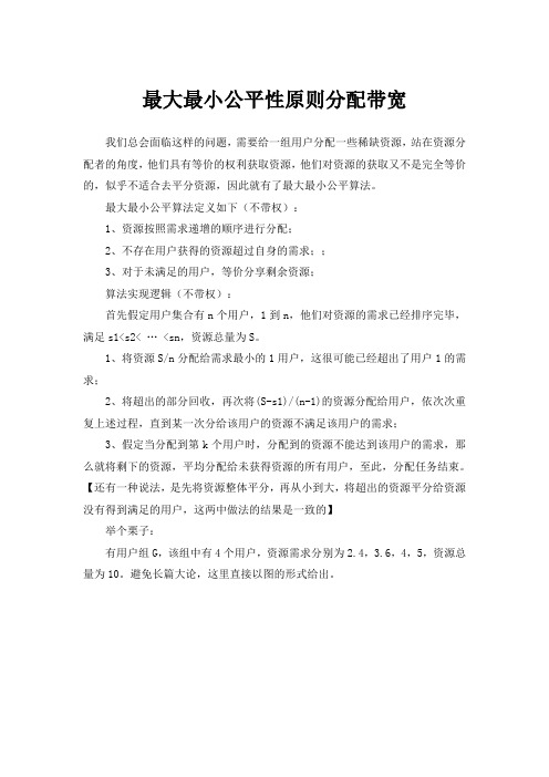 最大最小公平性原则分配带宽