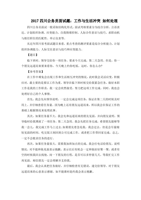 2017四川公务员面试题：工作与生活冲突 如何处理