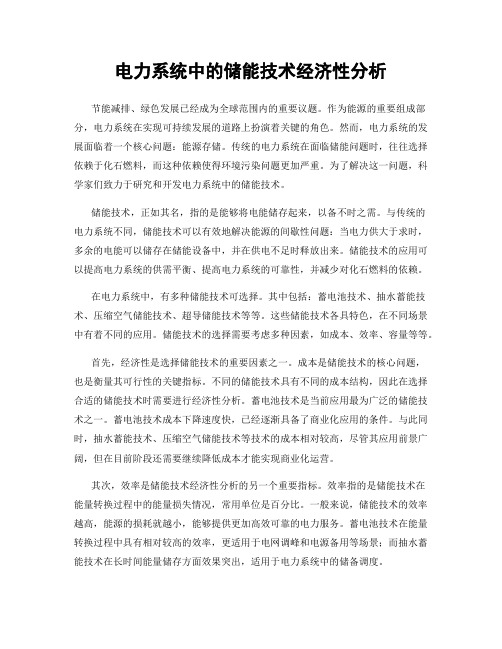 电力系统中的储能技术经济性分析