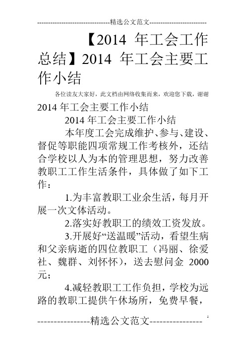【2014年工会工作总结】2014年工会主要工作小结