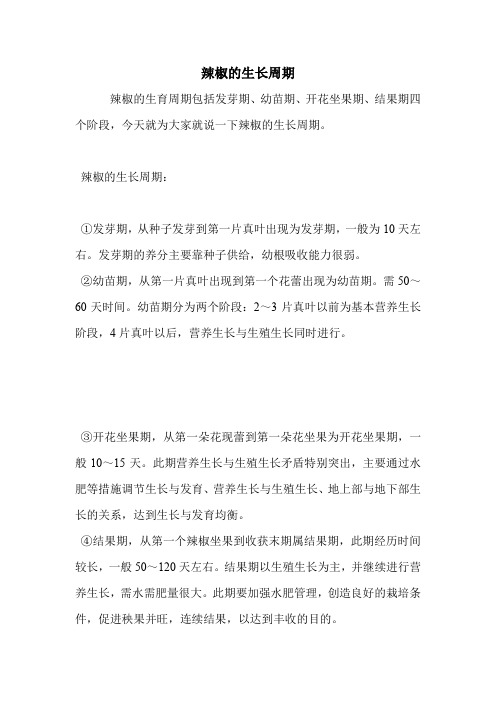 辣椒的生长周期.doc