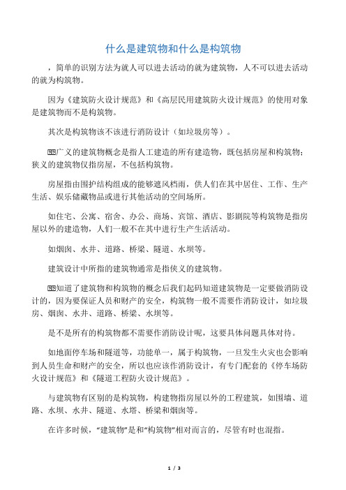 什么是建筑物和什么是构筑物