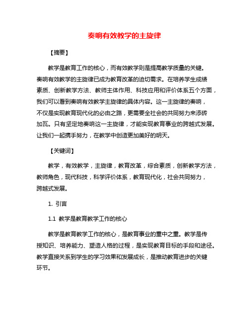 奏响有效教学的主旋律