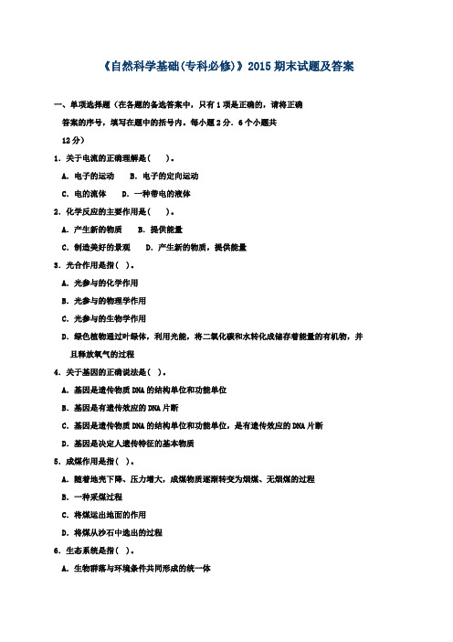 《自然科学基础(专科必修)》2015期末试题及答案