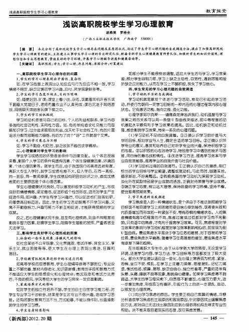 浅谈高职院校学生学习心理教育