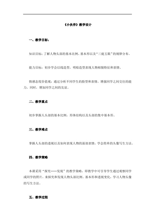 初中美术_小伙伴教学设计学情分析教材分析课后反思