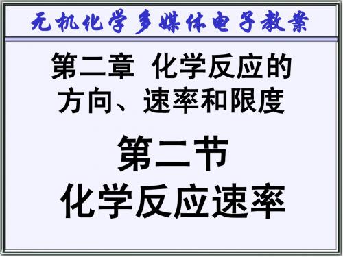 无机化学-02-2 化学反应速率