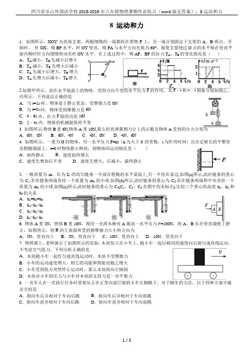 四川省乐山外国语学校2018-2019年八年级物理暑期作业练习(word版无答案)：8运动和力