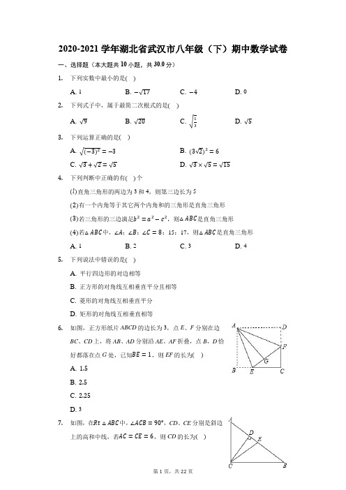 2020-2021学年湖北省武汉市八年级(下)期中数学试卷(含答案解析)