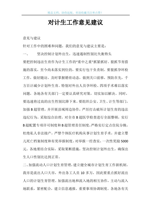 对计生工作意见建议