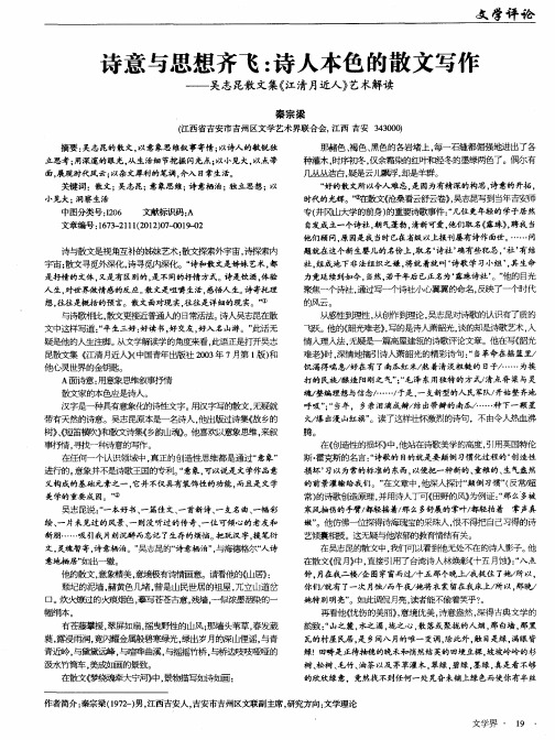 诗意与思想齐飞：诗人本色的散文写作——吴志昆散文集《江清月近人》艺术解读