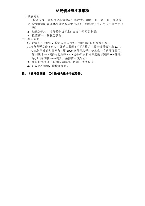 结肠镜肠道准备