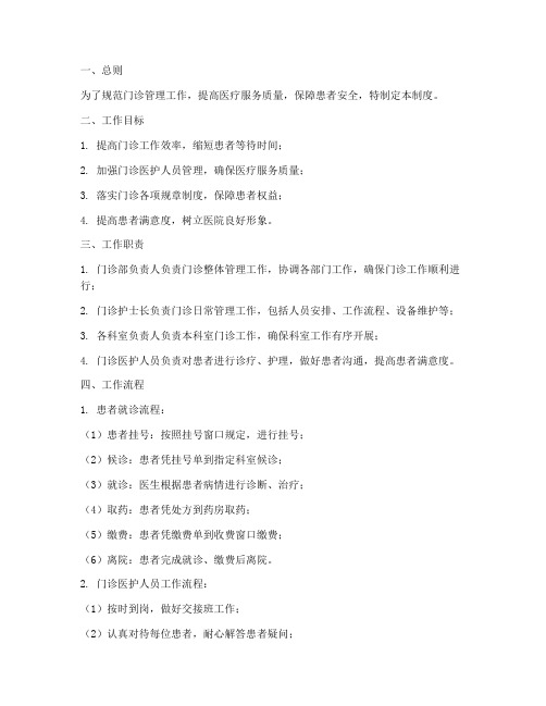 门诊管理工作制度范本