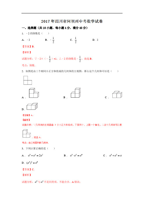 四川阿坝州2017年中考试题数学卷(word版含解析)