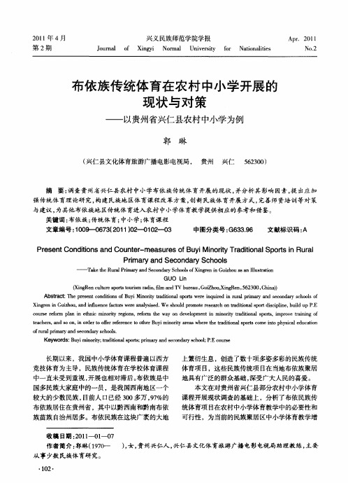 布依族传统体育在农村中小学开展的现状与对策——以贵州省兴仁县农村中小学为例