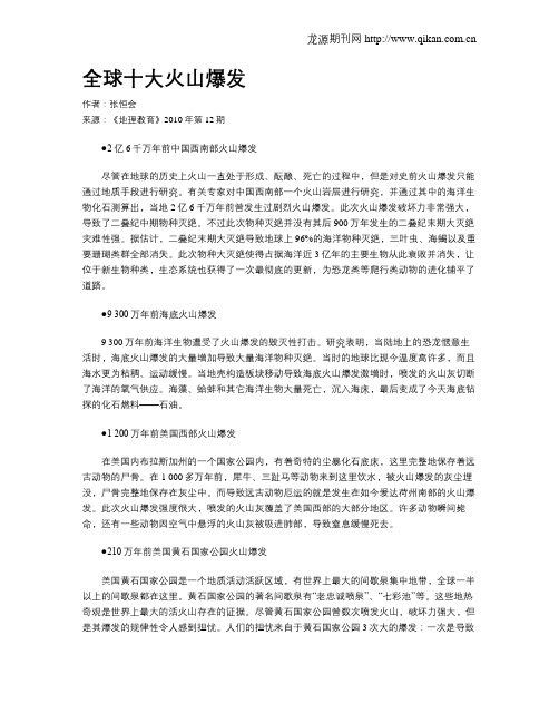 全球十大火山爆发