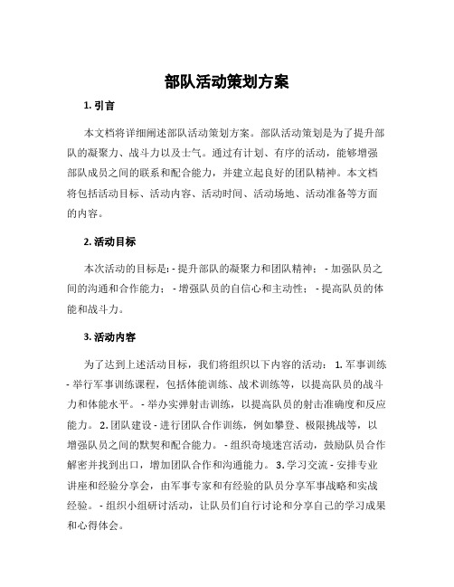 部队活动策划方案