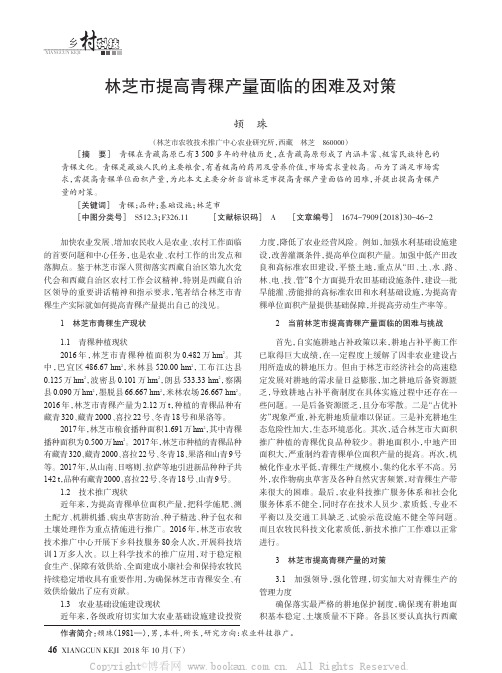 林芝市提高青稞产量面临的困难及对策