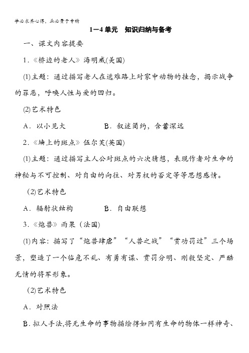 金版新学案2016-2017学年(人教)高中语文选修(外国小说欣赏)1-4单元知识归纳与备考含答案