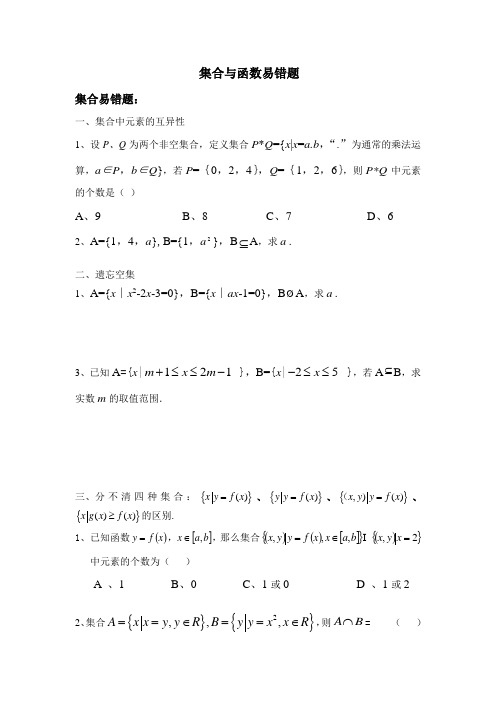 集合与函数易错题