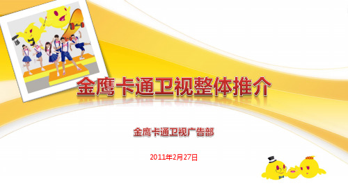 金鹰卡通频道推介