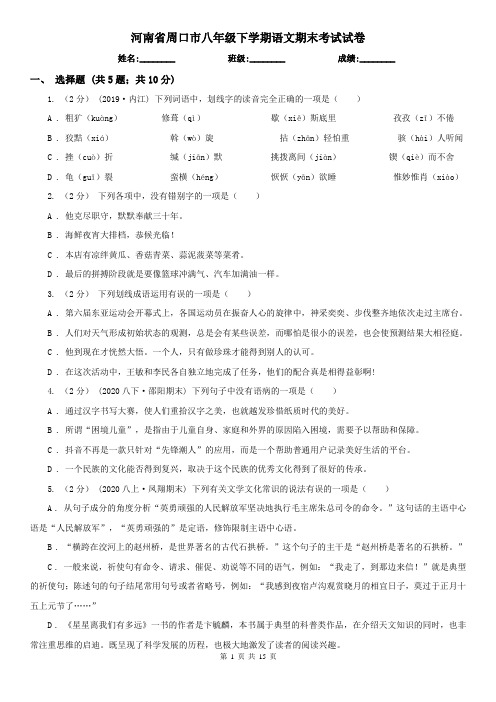 河南省周口市八年级下学期语文期末考试试卷