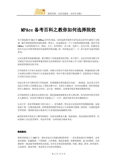 MPAcc备考百科之教你如何选择院校