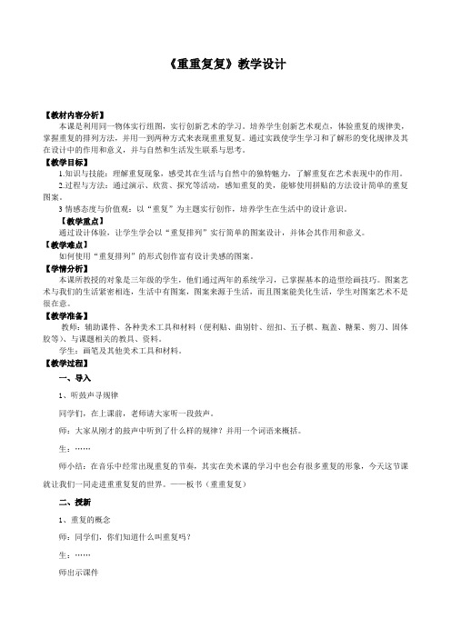 严文杰-重重复复-教案+反思