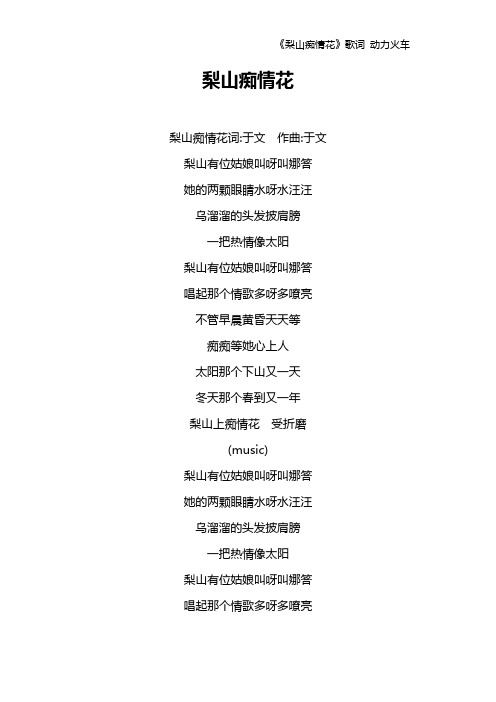 《梨山痴情花》歌词 动力火车