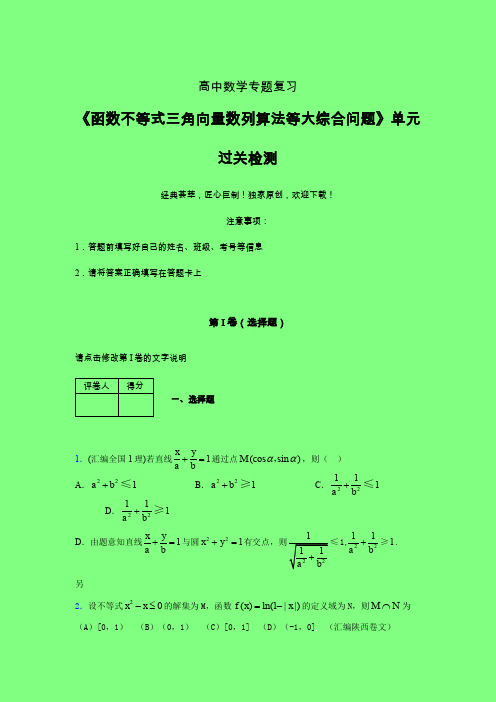 函数不等式三角向量数列算法等大综合问题课后限时作业(二)附答案人教版高中数学真题技巧总结提升