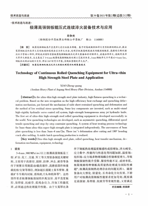 极薄高强钢板辊压式连续淬火装备技术与应用