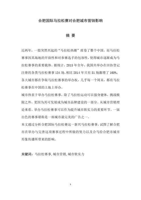 合肥国际马拉松赛对合肥城市营销影响