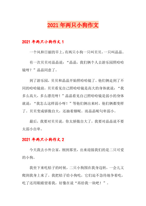 (精品模板)2021年两只小狗作文