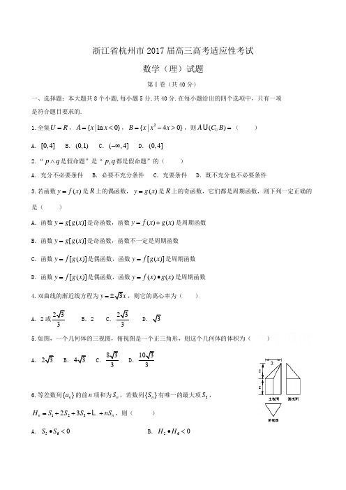 浙江省杭州市2017届高三高考适应性考试数学(理)试题Word版含答案